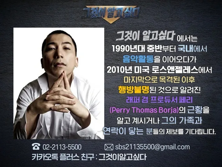 YG 출신 프로듀서 페리 계속된 '실종설'…'그알'이 찾는다
