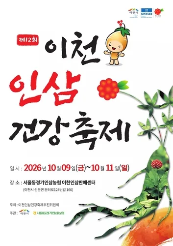 [이천소식] 내달 9~11일 제12회 '이천인삼건강축제'