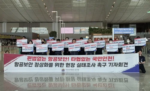 인천공항 보안검색요원들 "X레이 판독시간 지켜져야"