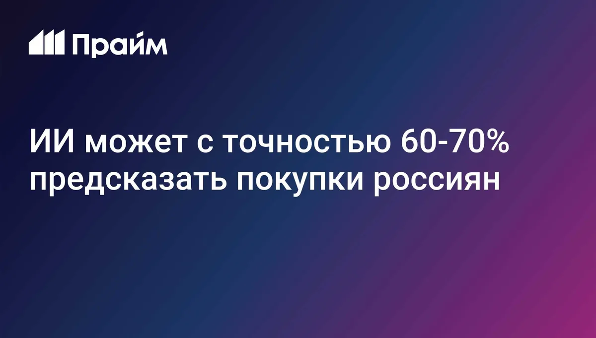 ИИ может с точностью 60-70% предсказать покупки россиян
