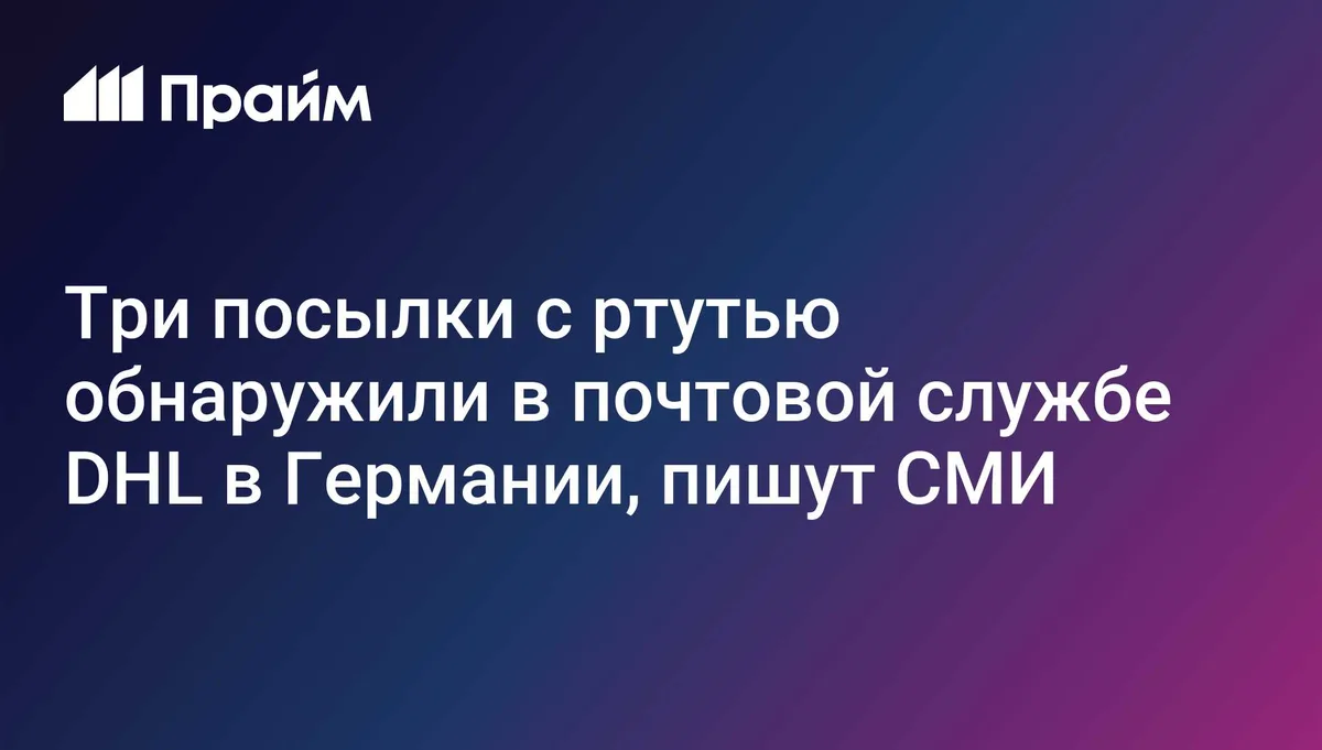 Три посылки с ртутью обнаружили в почтовой службе DHL в Германии, пишут СМИ