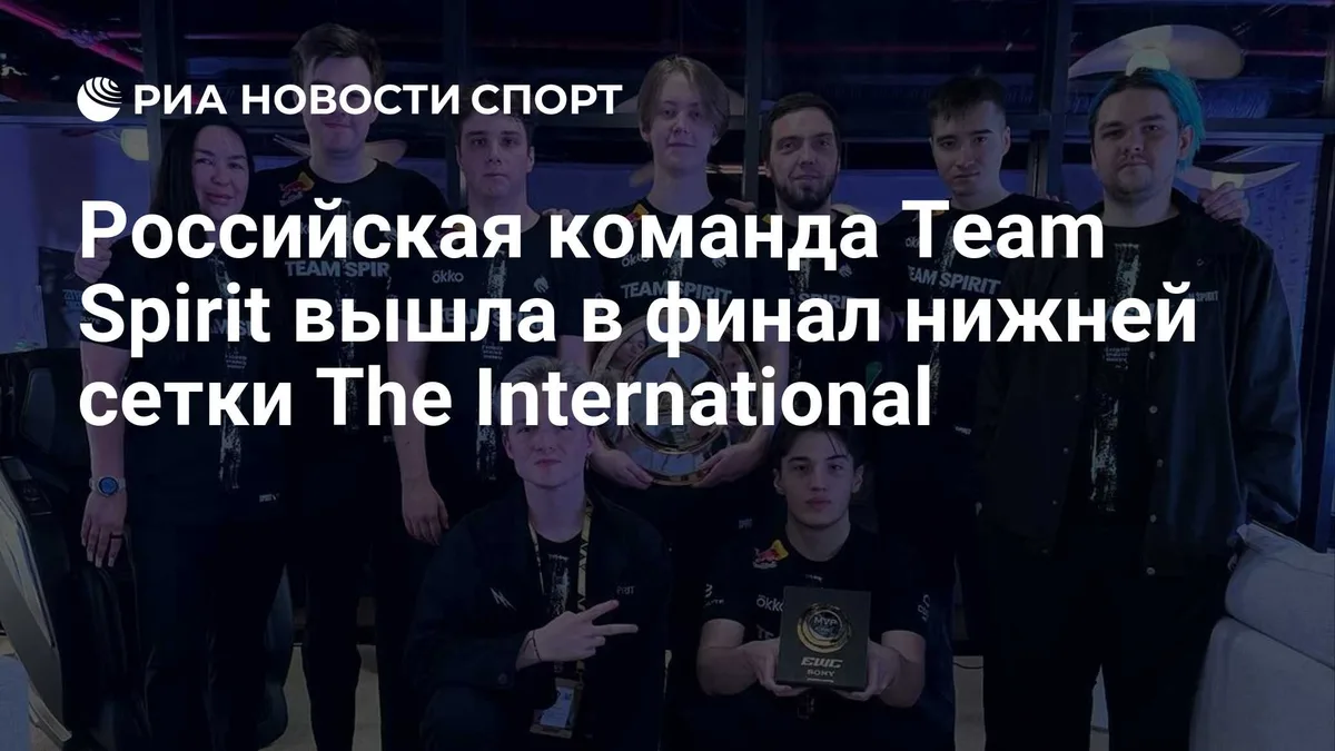 Российская команда Team Spirit вышла в финал нижней сетки The International