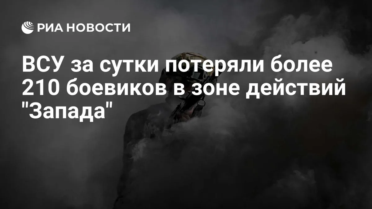 ВСУ за сутки потеряли более 210 боевиков в зоне действий "Запада"