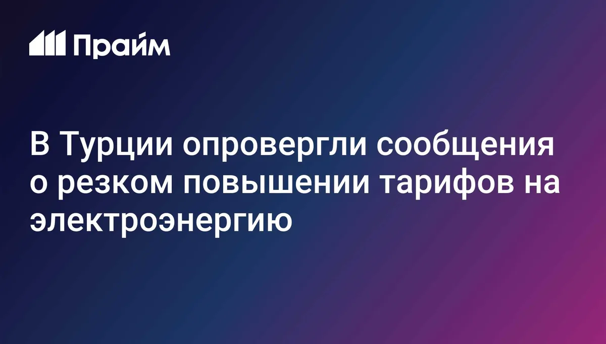 В Турции опровергли сообщения о резком повышении тарифов на электроэнергию