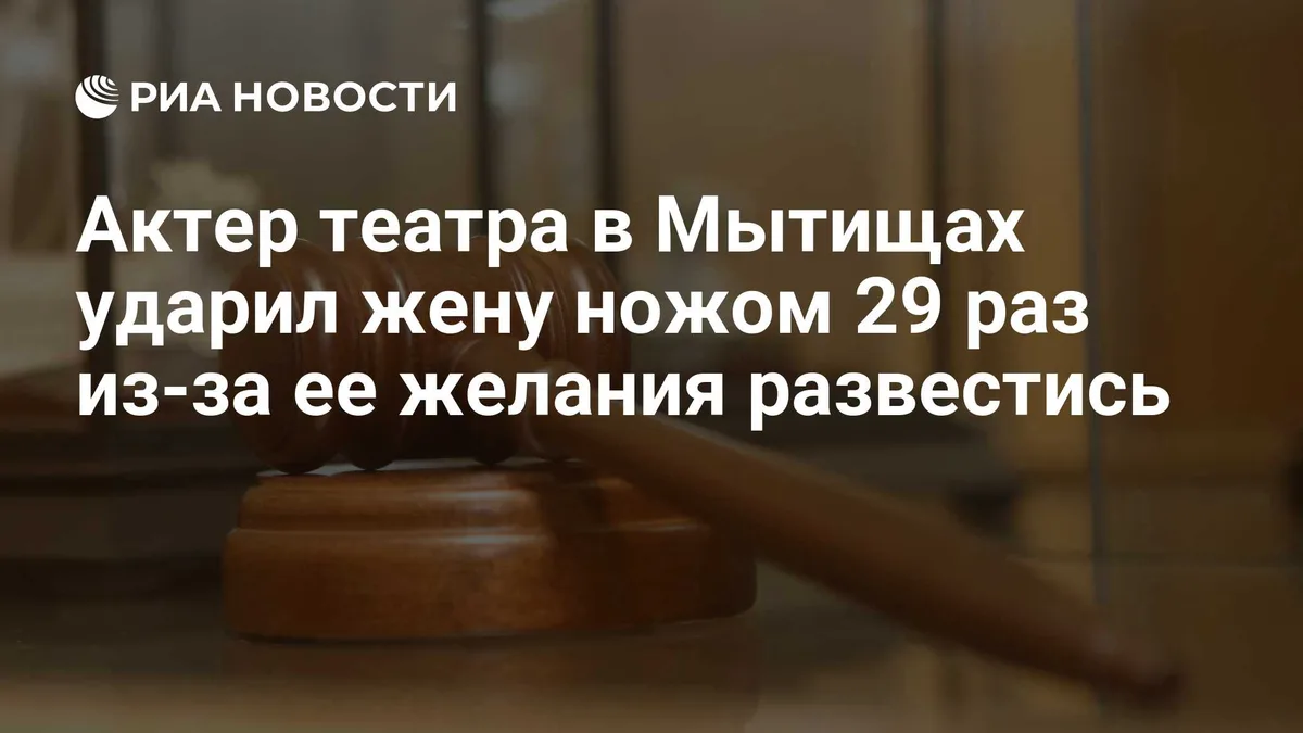 Актер театра в Мытищах ударил жену ножом 29 раз, выяснило следствие