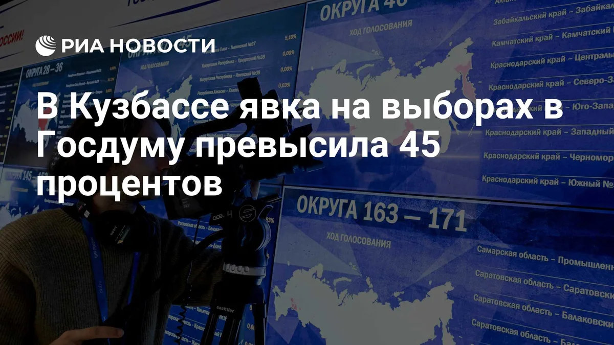 В Кузбассе явка на выборах в Госдуму превысила 45 процентов