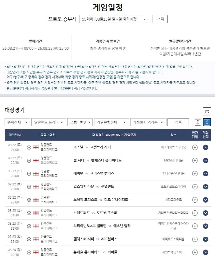 '디펜딩 챔피언’ 아스널·PSG·인테르, 시즌 첫 출격…프로토 승부식 99회차 발매