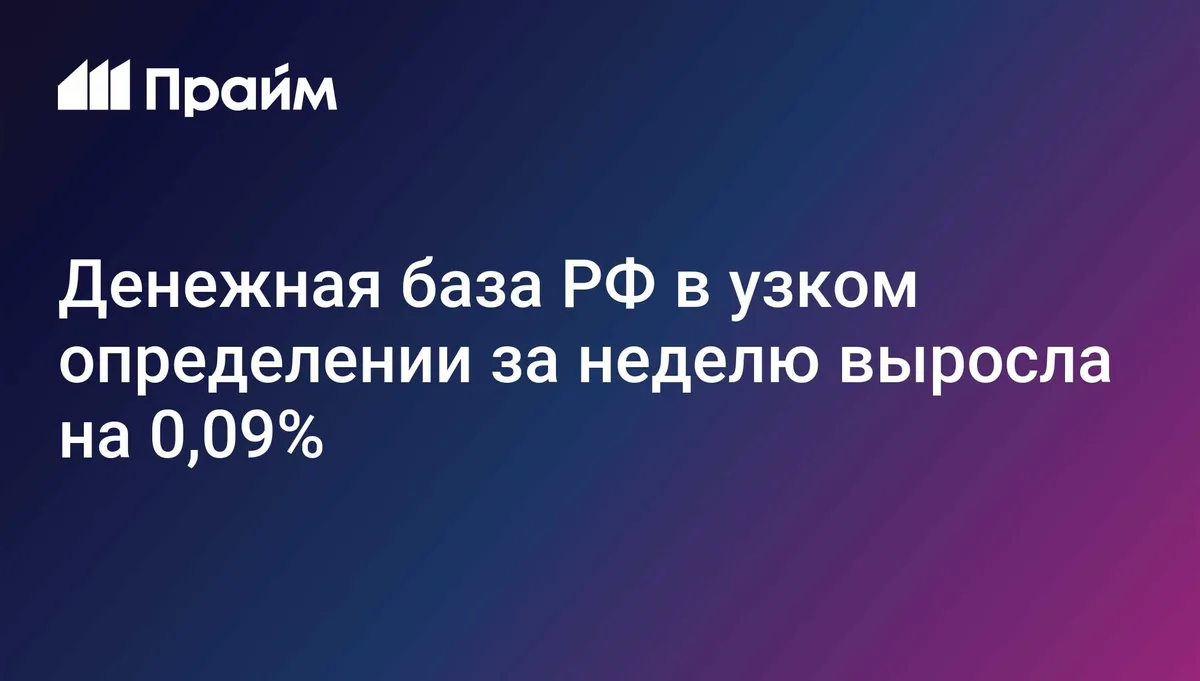 Денежная база РФ в узком определении за неделю выросла на 0,09%