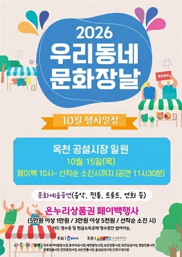 [옥천소식] 15일 공설시장서 '우리동네 문화장날' 행사