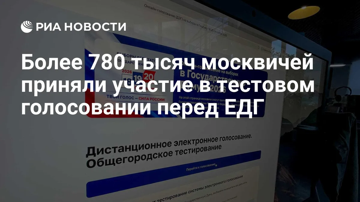 Более 780 тысяч москвичей приняли участие в тестовом голосовании перед ЕДГ