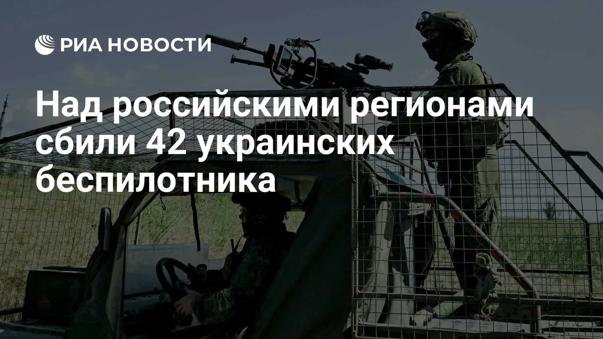 Над российскими регионами сбили 42 украинских беспилотника