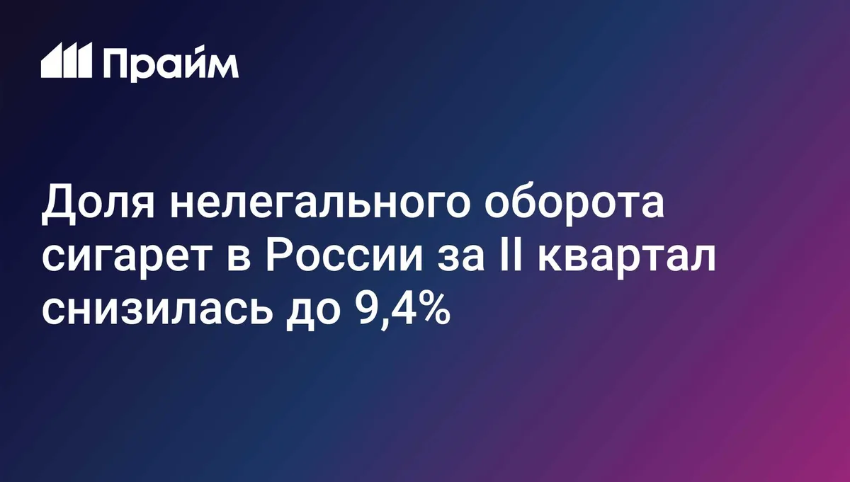 Доля нелегального оборота сигарет в России за II квартал снизилась до 9,4%