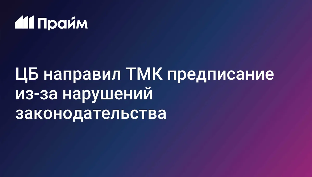 ЦБ направил ТМК предписание из-за нарушений законодательства