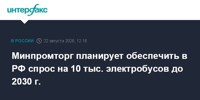 Минпромторг планирует обеспечить в РФ спрос на 10 тыс. электробусов до 2030 г.
