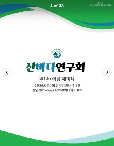 산바다연구회, 29일 강릉서 '기후 대응과 강릉 발전' 세미나