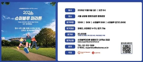 스페셜올림픽코리아, 10월 9일 슈퍼블루마라톤 개최