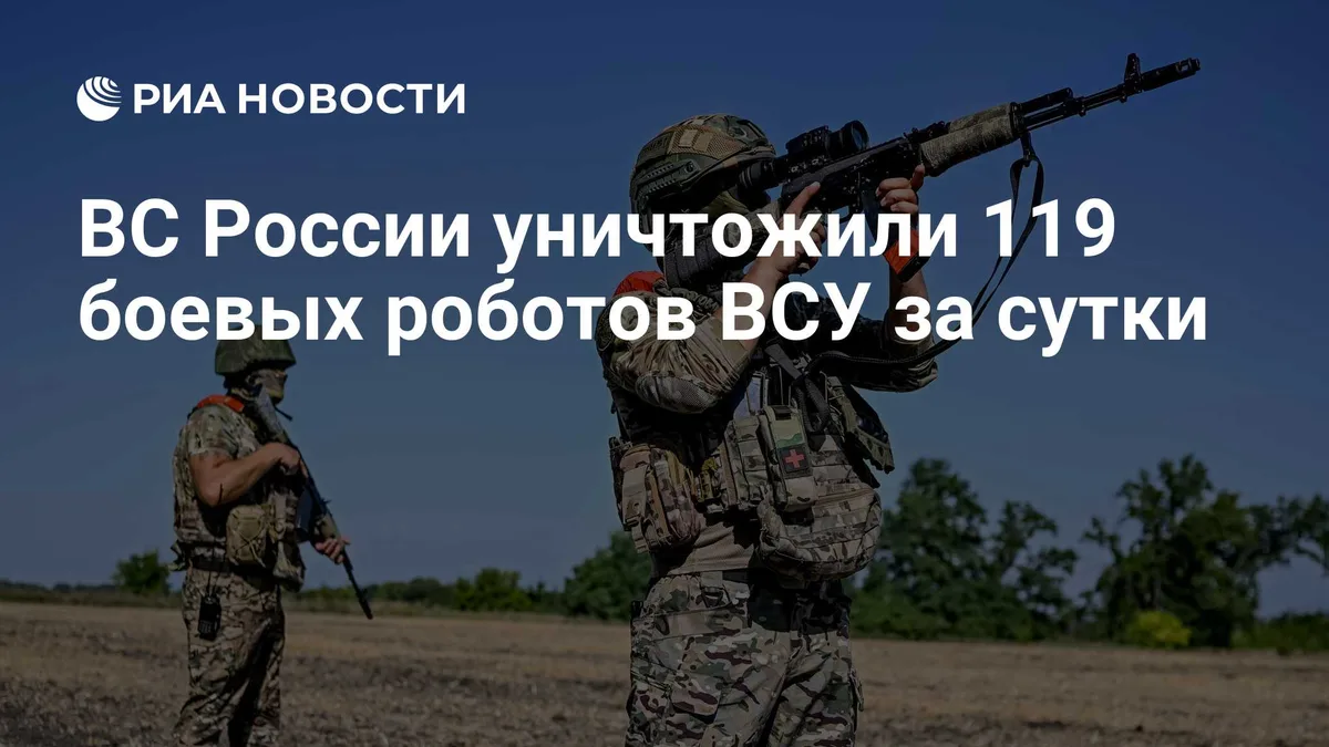 ВС России уничтожили 119 боевых роботов ВСУ за сутки
