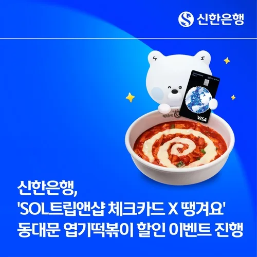 [게시판] 신한은행, SOL트립앤샵 체크카드 이용고객에 엽떡 할인 이벤트