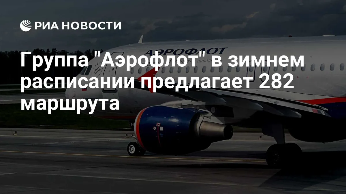 Группа "Аэрофлот" в зимнем расписании предлагает 282 маршрута