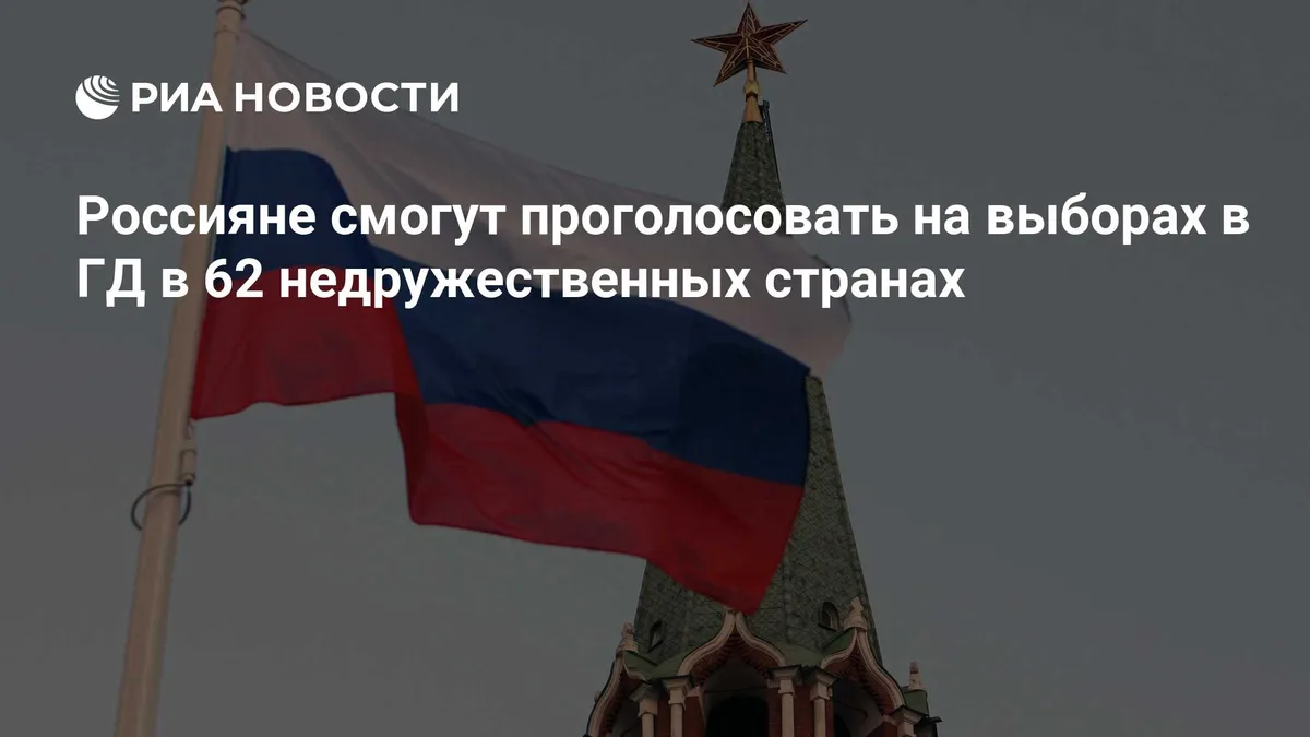 Россияне смогут проголосовать на выборах в ГД в 62 недружественных странах