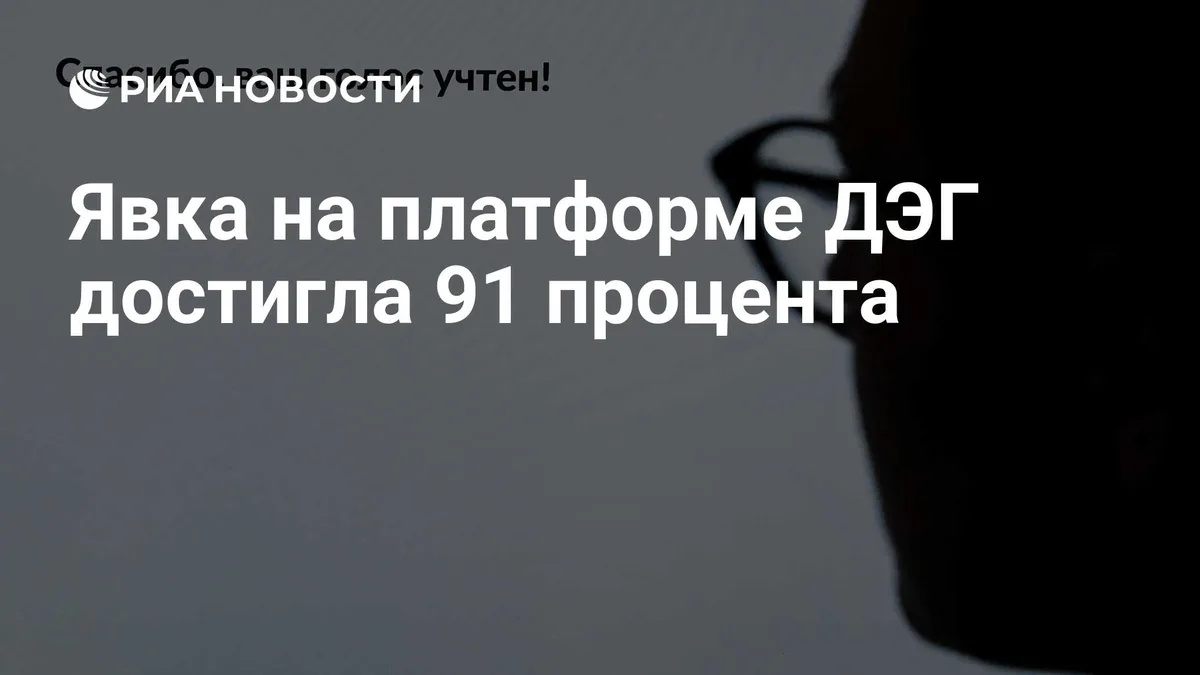 Явка на платформе ДЭГ достигла 91 процента
