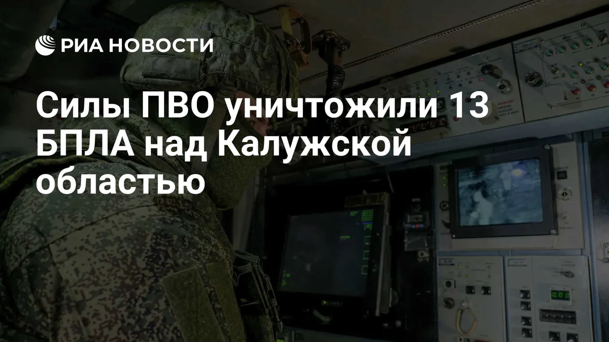 Силы ПВО уничтожили 13 БПЛА над Калужской областью