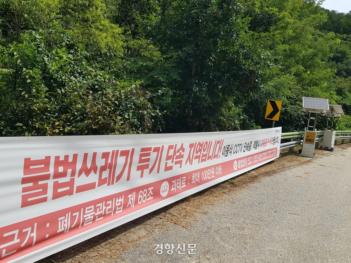 [현장] 피서객 몰리는 계곡 도로변에 ‘이동식 CCTV’ 설치된 까닭은?···쓰레기 투기로 몸살 앓는 피서지