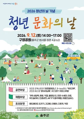 청년의 날 기념 '울주 청년 문화의 날' 행사 12일 개최