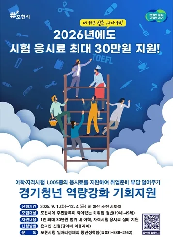 포천시, 청년 대상 어학·자격시험 응시료 지원 재개