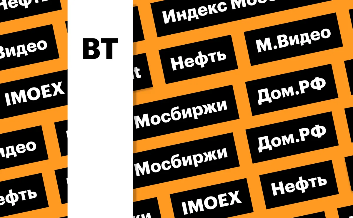 Индекс Мосбиржи, допэмиссия «М.Видео», цены на нефть: дайджест