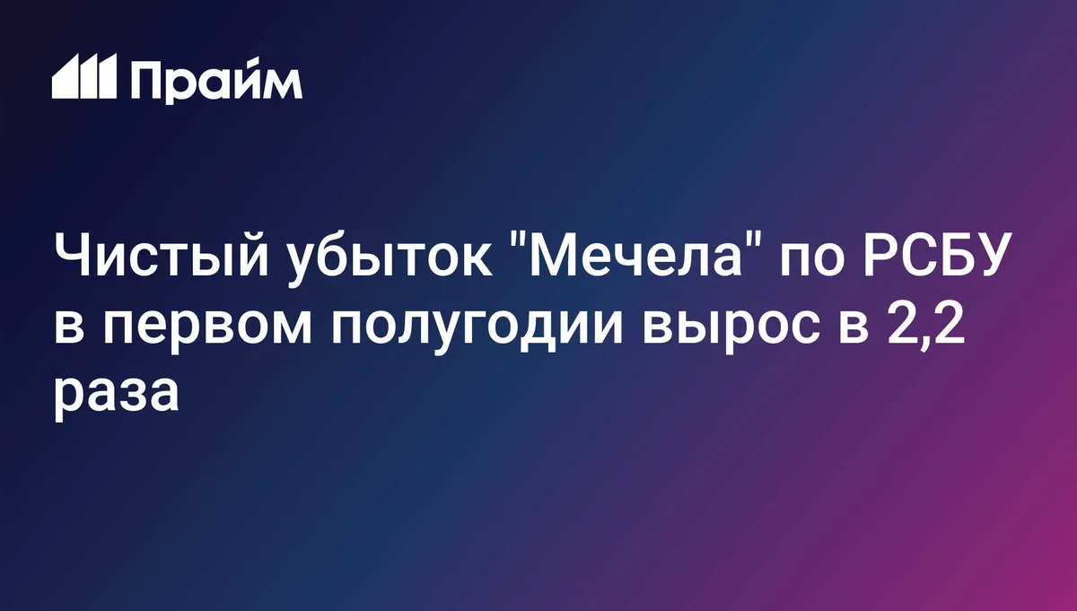 Чистый убыток "Мечела" по РСБУ в первом полугодии вырос в 2,2 раза