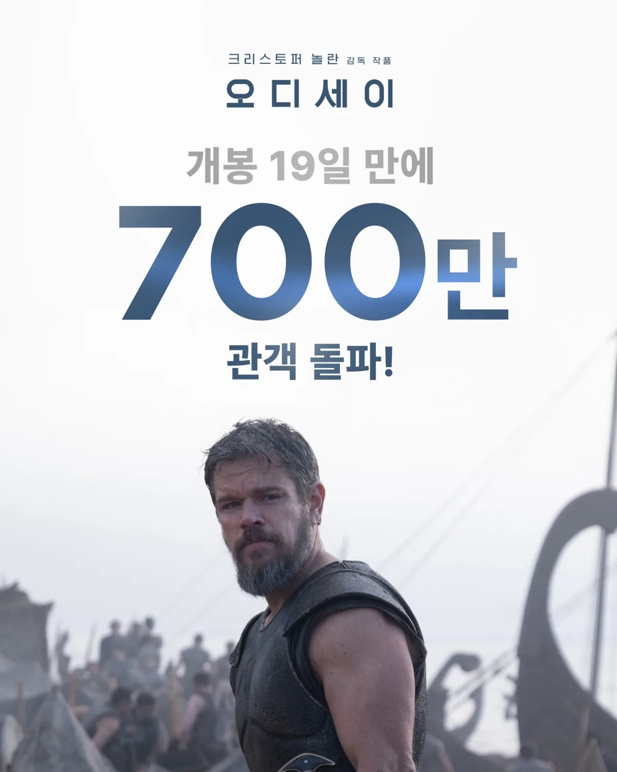 ‘오디세이’ 19일 만에 700만 돌파…‘스파이더맨4’와 동일한 속도
