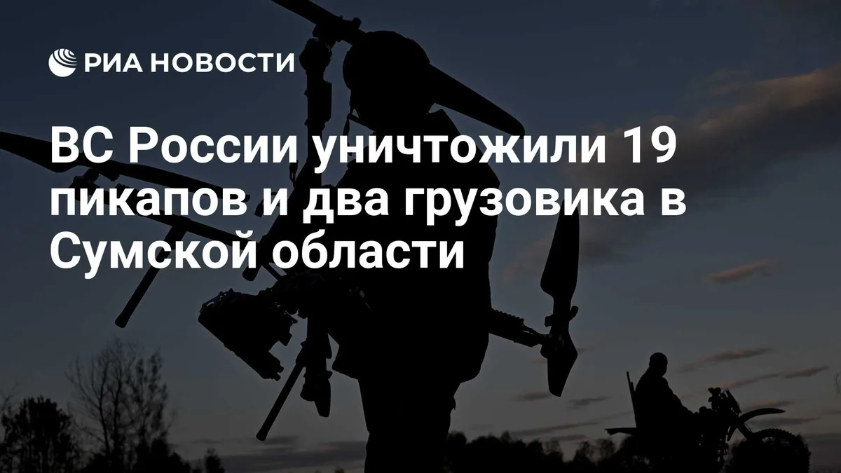 ВС России уничтожили 19 пикапов и два грузовика в Сумской области