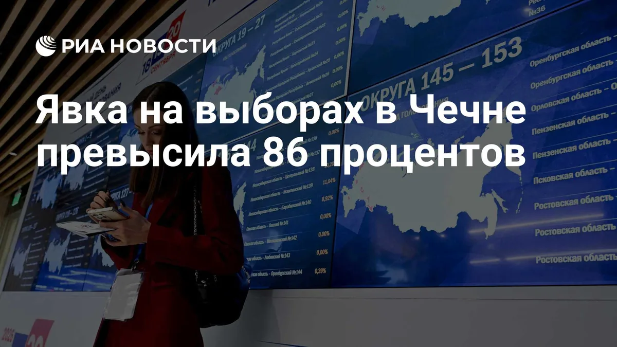 Явка на выборах в Чечне превысила 86 процентов