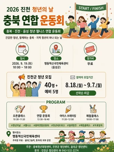 내달 19일 충북혁신도시서 진천·음성·충북연합 '청년 운동회'