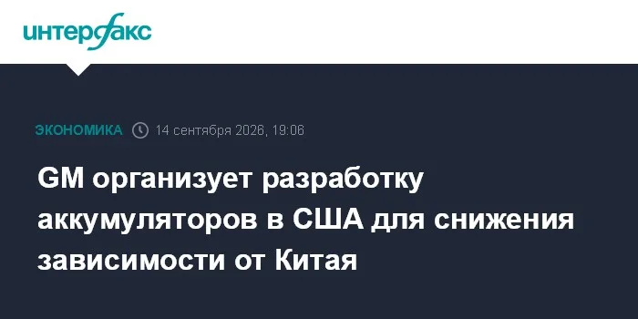 GM организует разработку аккумуляторов в США для снижения зависимости от Китая