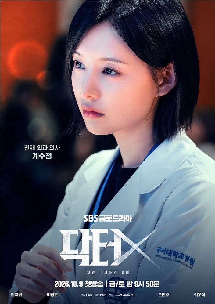 김지원→손현주 연기대결 살벌…‘닥터X : 하얀 마피아의 시대’ 캐릭터 포스터 공개