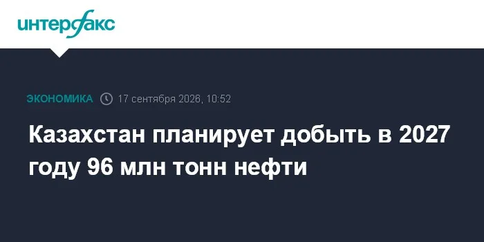 Казахстан планирует добыть в 2027 году 96 млн тонн нефти