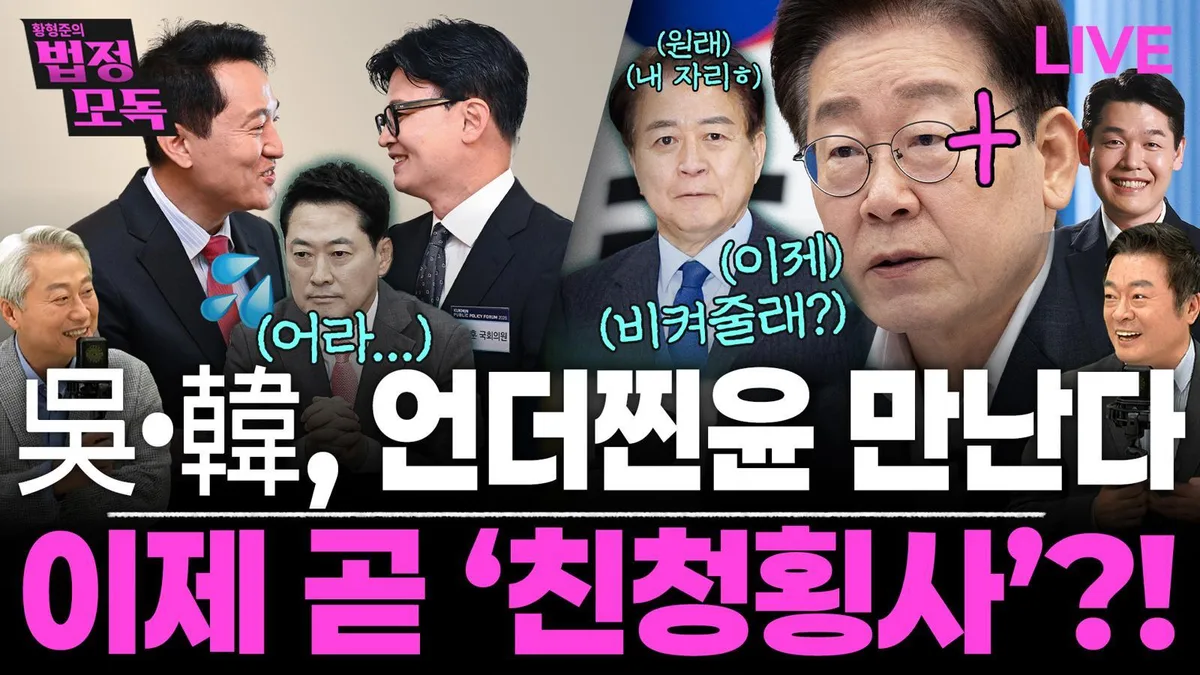 “오세훈·한동훈·이준석·유승민 모여 反李-反張 세력 꾸려야” [황형준의 법정모독]