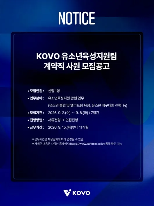 한국배구연맹, 유소년 배구 육성 함께할 인재 찾는다…계약직 사원 공개 채용