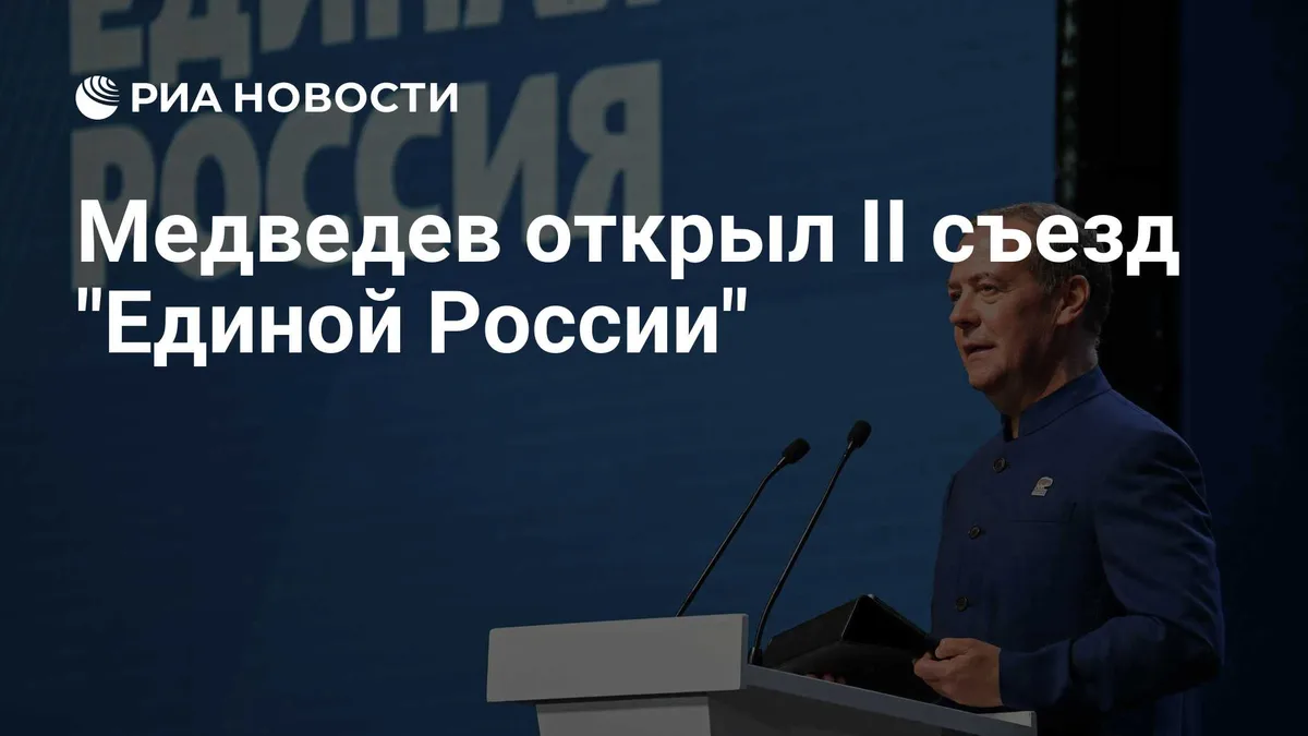 Медведев открыл II съезд "Единой России"