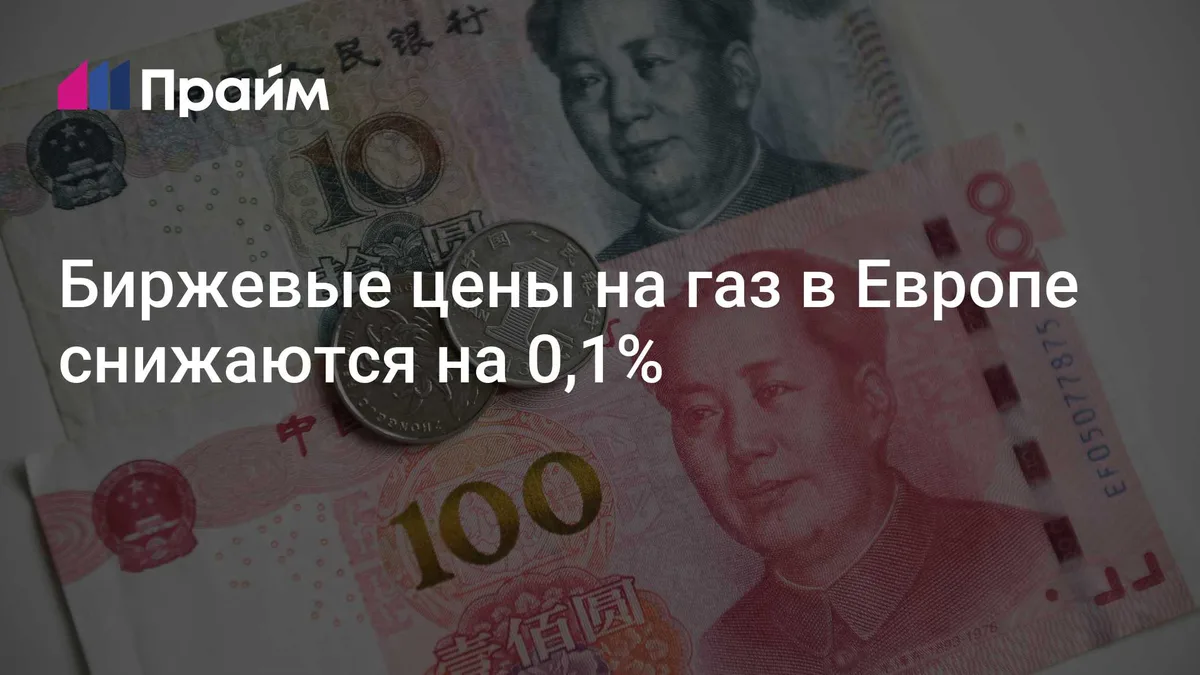Биржевые цены на газ в Европе снижаются на 0,1%