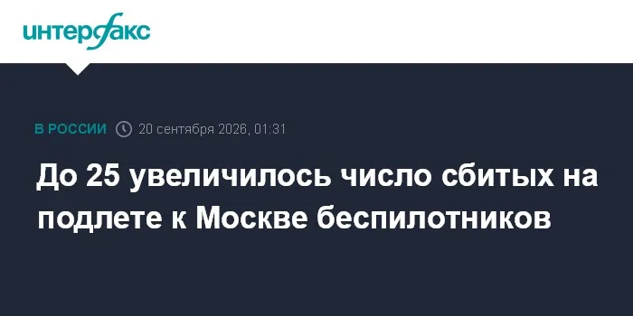 До 25 увеличилось число сбитых на подлете к Москве беспилотников