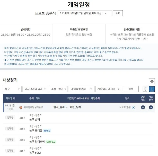 [토토 투데이] ‘4전 전승+3G 연속 100득점’ 한국 농구 미쳤다! 이란 넘으면 12년 만의 결승…프로토 승부식 111회차 발매