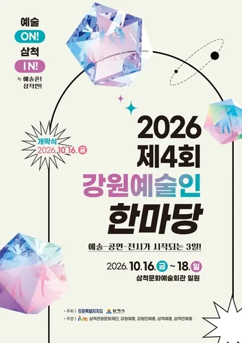 "강원 예술의 향연"…삼척서 16∼18일 예술인 한마당