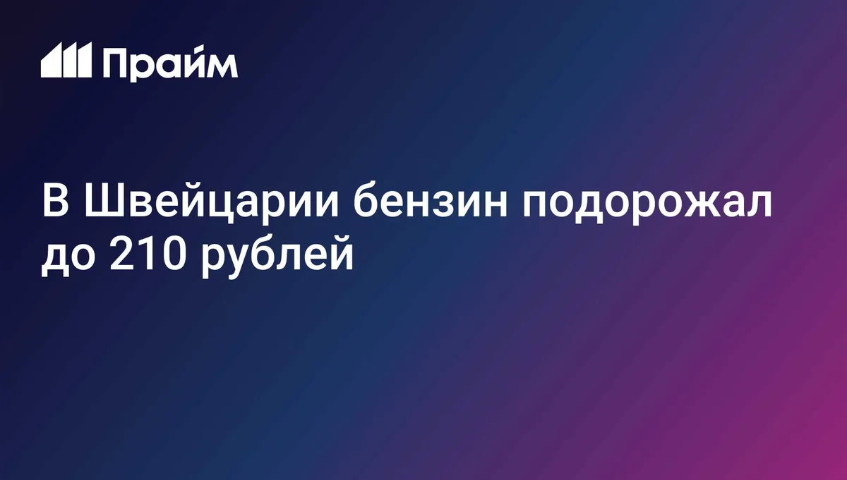 В Швейцарии бензин подорожал до 2 франков