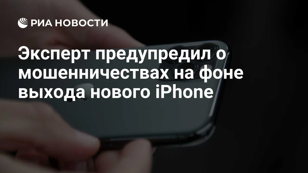 Эксперт предупредил о мошенничествах на фоне выхода нового iPhone