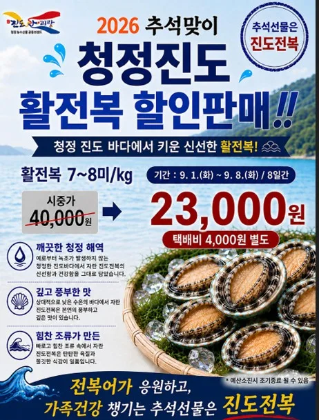 '값 하락·소비위축 이중고'…진도군 프리미엄 전복 할인판매