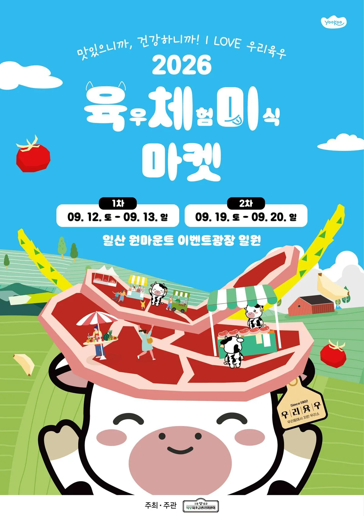 우리 소고기 맛보고, 뽑기 이벤트… 내달 12일부터 2주간 ‘육우체험 미식마켓’