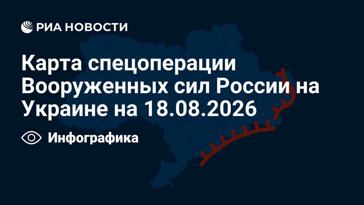 Карта спецоперации Вооруженных сил России на Украине на 18.08.2026